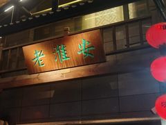 -老淮安·淮安菜(淮阴区店)