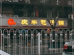 -庆丰包子铺(宣武门店)