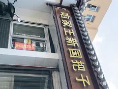 门面-咱家王新国把子肉(县东巷店)