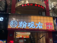 -粉观右江西鲜辣米粉(天地店)