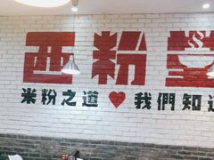 大堂-西粉堂新疆米粉(朝外店)