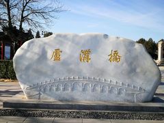 -卢沟桥文化旅游区(卢沟桥)