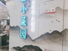 -小菜园新徽菜(苏州繁花中心店)