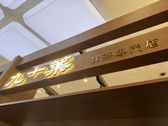 -九十葉·抹茶(南京·德基店)