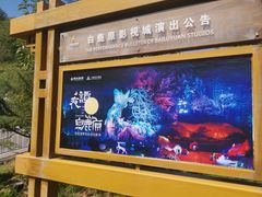 -白鹿原影视城