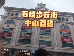 -孙文西路步行街