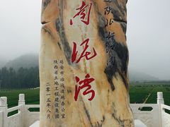 -南泥湾风景区