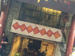 门面-邓莽子老火锅(鲁祖庙店)