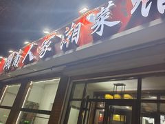 -湖南人家湘菜馆(镇江路店)