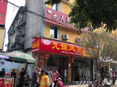 门面-嘉州九妹凤爪(乐山总店)