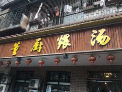 门面-董厨煨汤馆(车站路店)