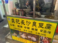 门面-龚记长沙臭豆腐(向西店)