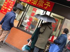 门面-阿婆油墩子(五里桥路188弄小区店)