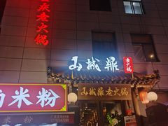 -山城鼎重庆老火锅(西安钟楼店)