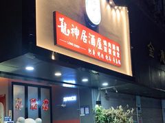 门面-龙神·炭烧酒场深夜食堂(新街口店)