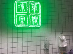 -华嫂冰室(尖沙咀店)