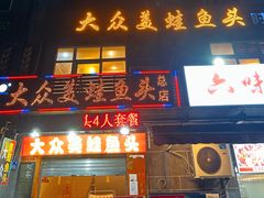 -大众美蛙鱼头(民心佳园总店)