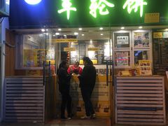 门面-味正点车轮饼可丽饼(南禅寺店)