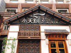 -小天厨民间菜馆(深圳街店)