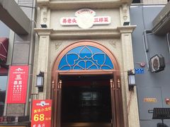 门面-易老头三样菜(南滨路总店)