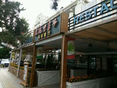 -栈桥王子饭店-风味餐厅