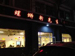 门面-螺蛳粉先生(蓟门桥店)