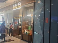-前海沿·海鲜水饺青岛菜(乐客城店)