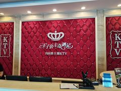 -自由港KTV(王子公主金平店)