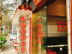 门面-得闲饮胜公司(智谷店)
