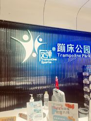 -反弹蹦床公园·亲子乐园·团建·派对(青岛融创茂店)