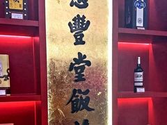 -惠丰堂饭庄·烤鸭·京味菜(民族大学店)