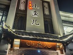 门面-千岛湖小鱼儿·淳安匠心农家菜