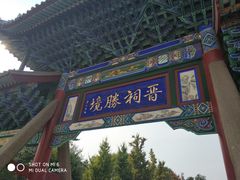 -晋祠公园