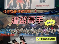 -幸福蓝海国际影城(南通圆融IMAX店)