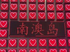 -南澳岛打卡果汁冰公司
