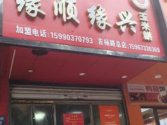 -缘顺缘兴玉米饼(吉杨路店)