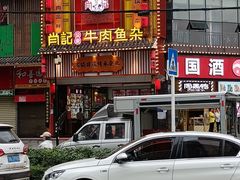 -肖记公安牛肉鱼杂馆· 省级非物质文化遗产(仁和路店)