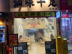 -汕味十足·汕尾特色小吃(海珠店)