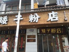 门面-矮子粉店1985·长沙米粉(湘春路店)