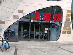 -潇湘楼(环保园店)