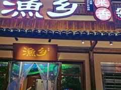 门面-渔乡米香·剁椒鱼头(四方坪店)