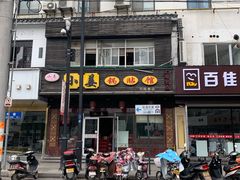 门面-小姜锅贴(凤凰街店)