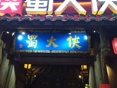 -蜀大侠火锅(建设路第五大道店)