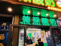 -德禄酸奶(莫家街店)