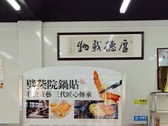 -劈柴院锅贴(沈阳路店)