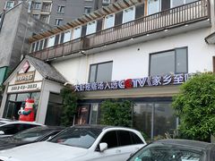 -村长家的疙瘩汤(沌口店)