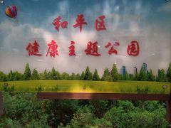 -和平区健康主题公园
