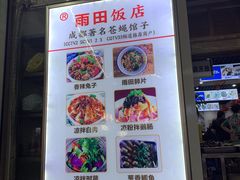 -雨田饭店(华兴东街店)