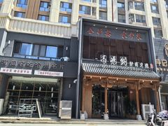 -高玛纳驴肉火烧(一世界店)