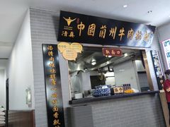 门面-东方宫·中国兰州牛肉拉面(三里屯店)